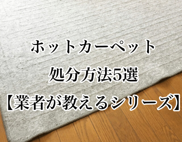 【業者が教える】ホットカーペットの捨て方｜6つの方法と注意点を徹底解説