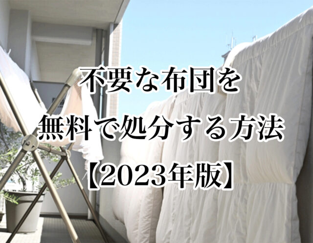 不要な布団を無料で処分する方法【2023年版】